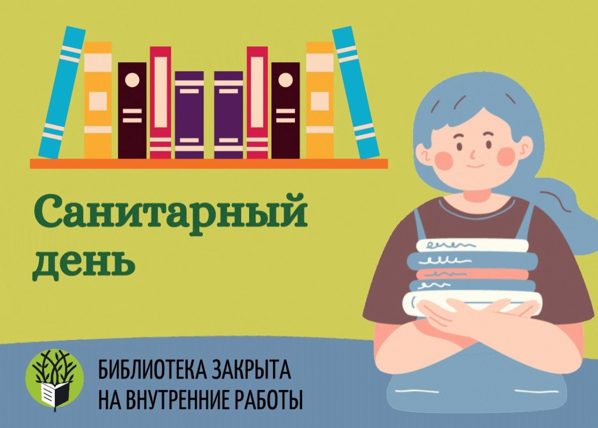 Санитарный день