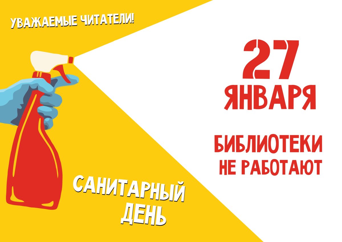 Санитарный день