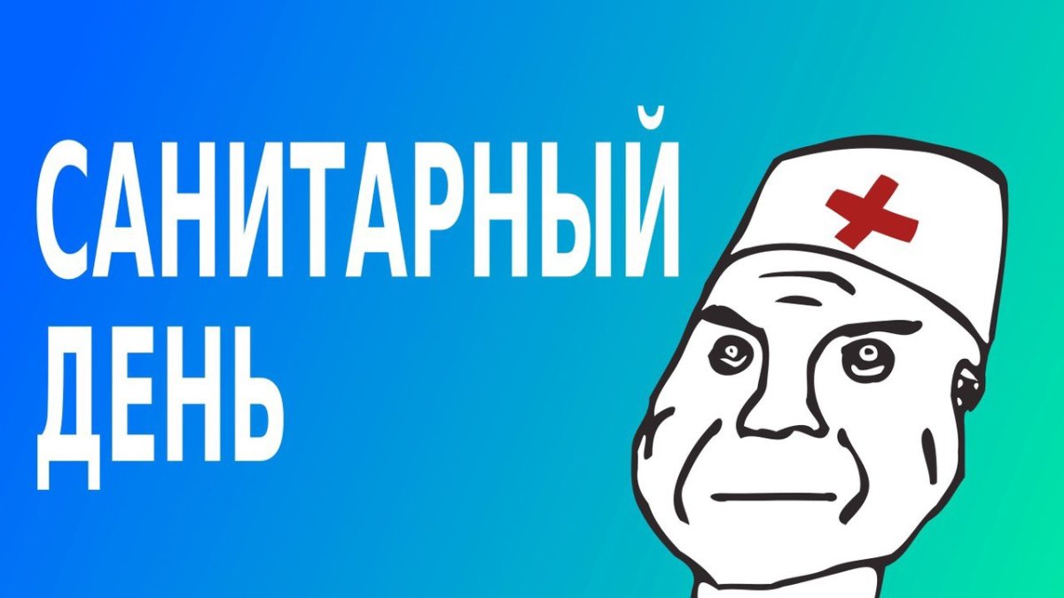 Санитарный день в библиотеке 29 апреля