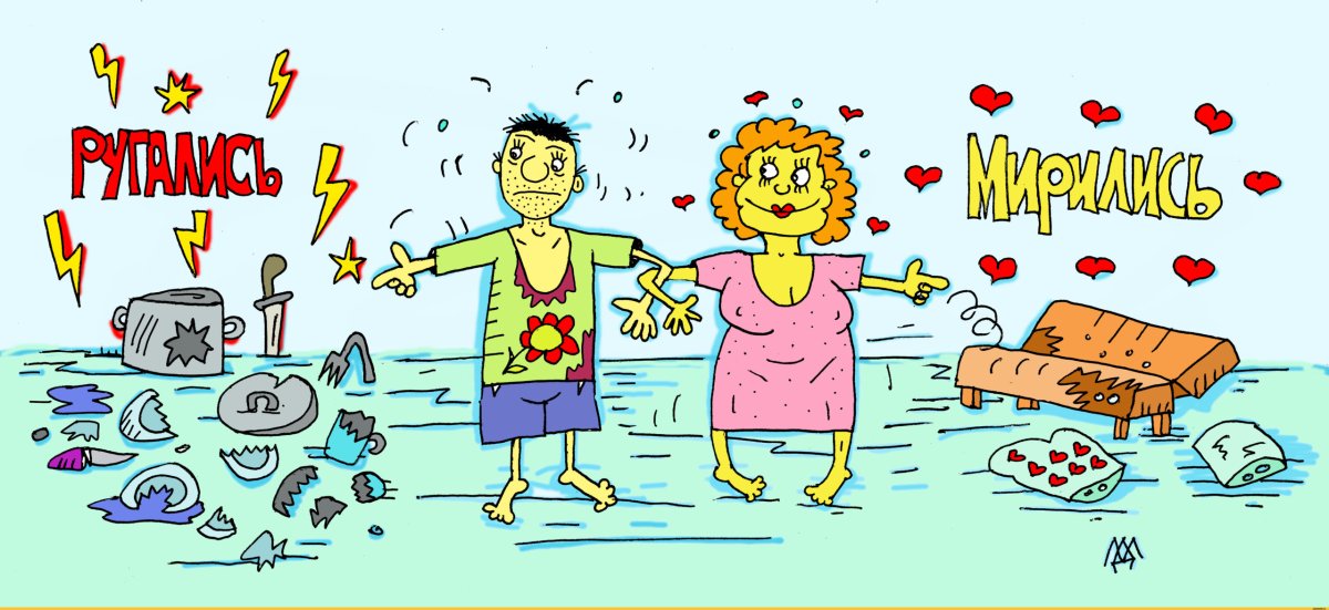 Карикатуры на семейную жизнь