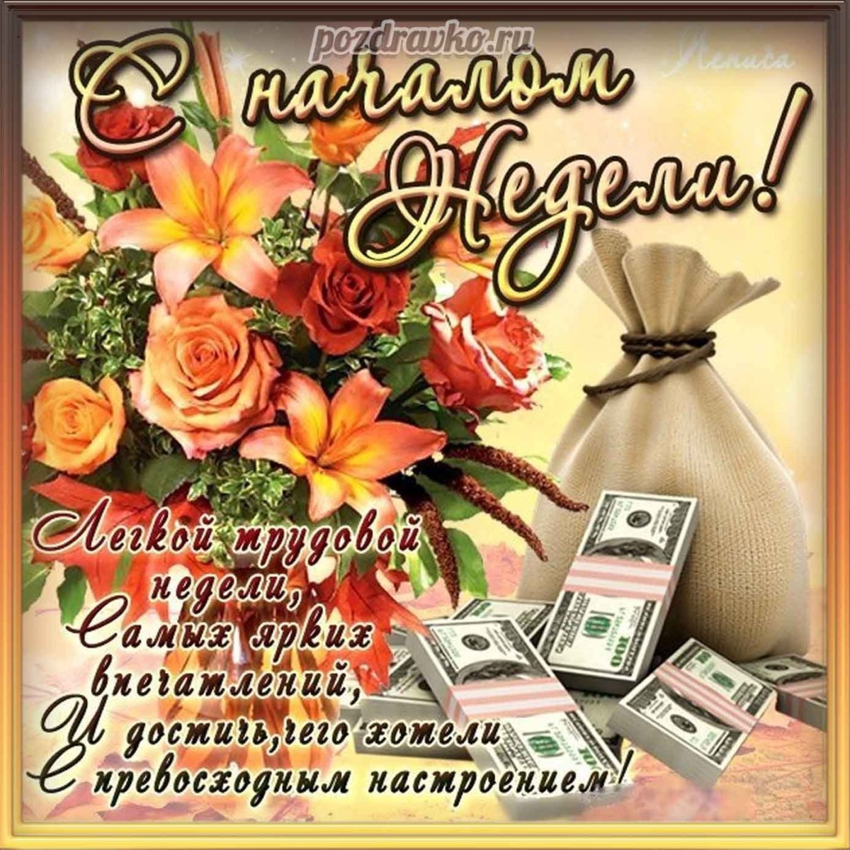Открытки с началом недели
