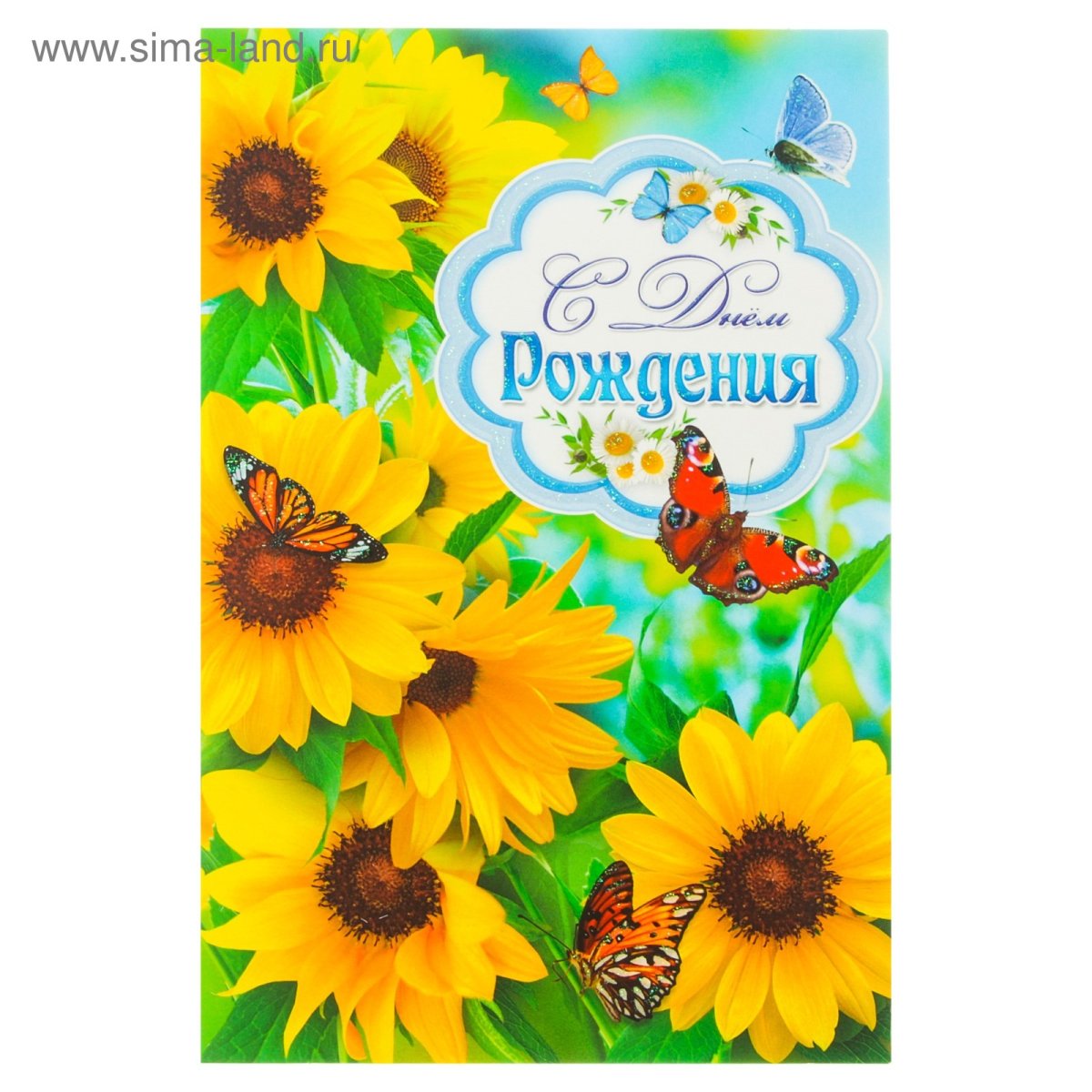 Открытка с подсолнухами с днем рождения