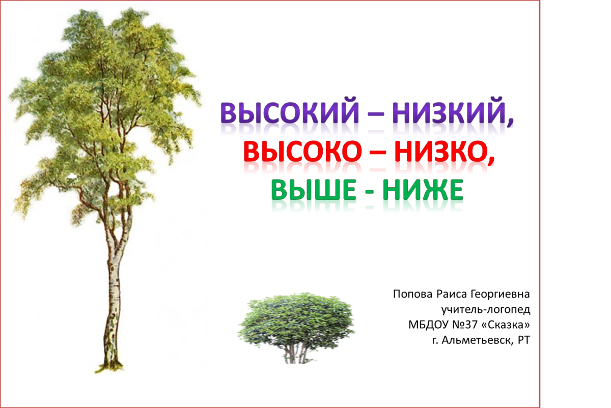 Высокий низкий карточки для детей