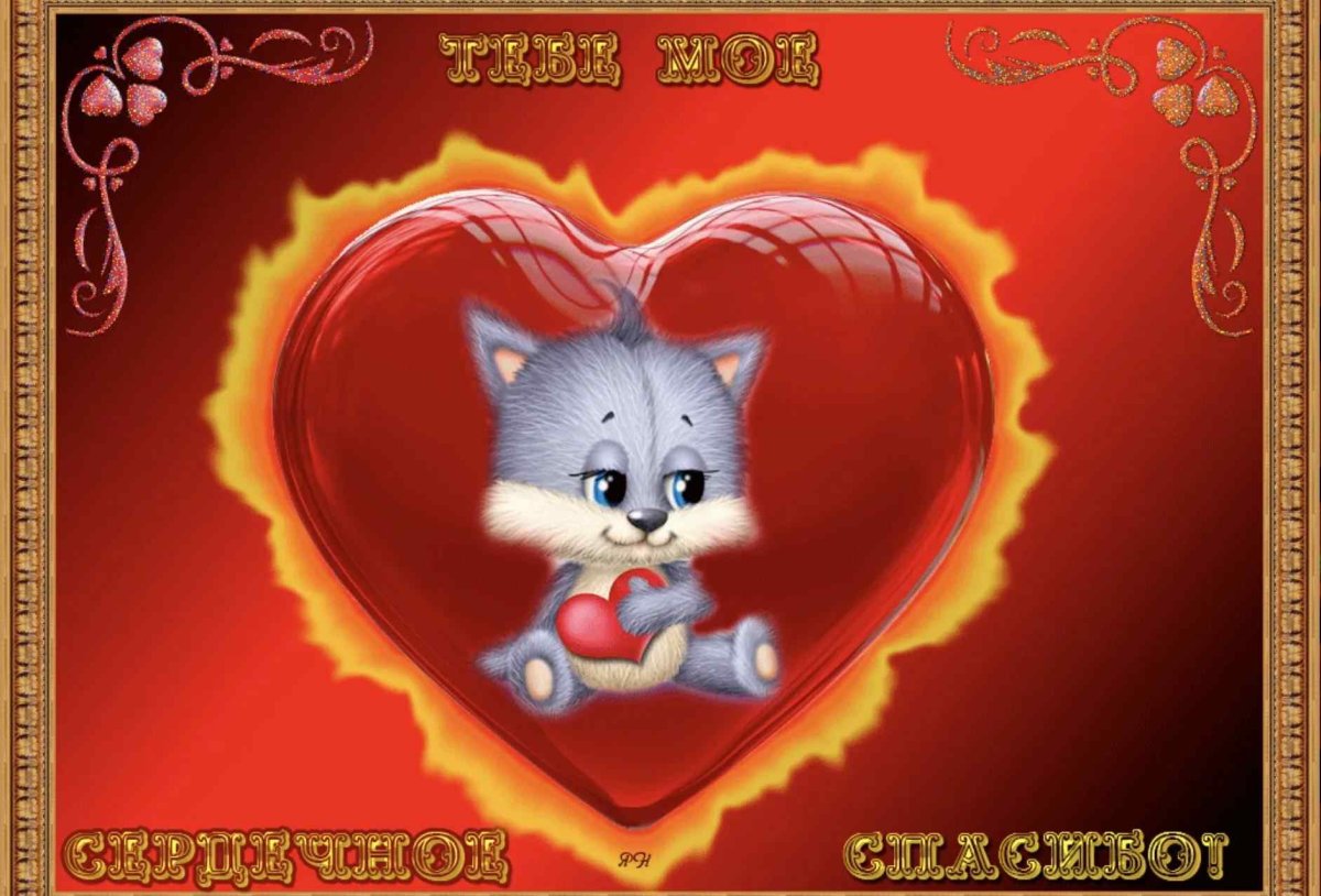 Спасибо анимация