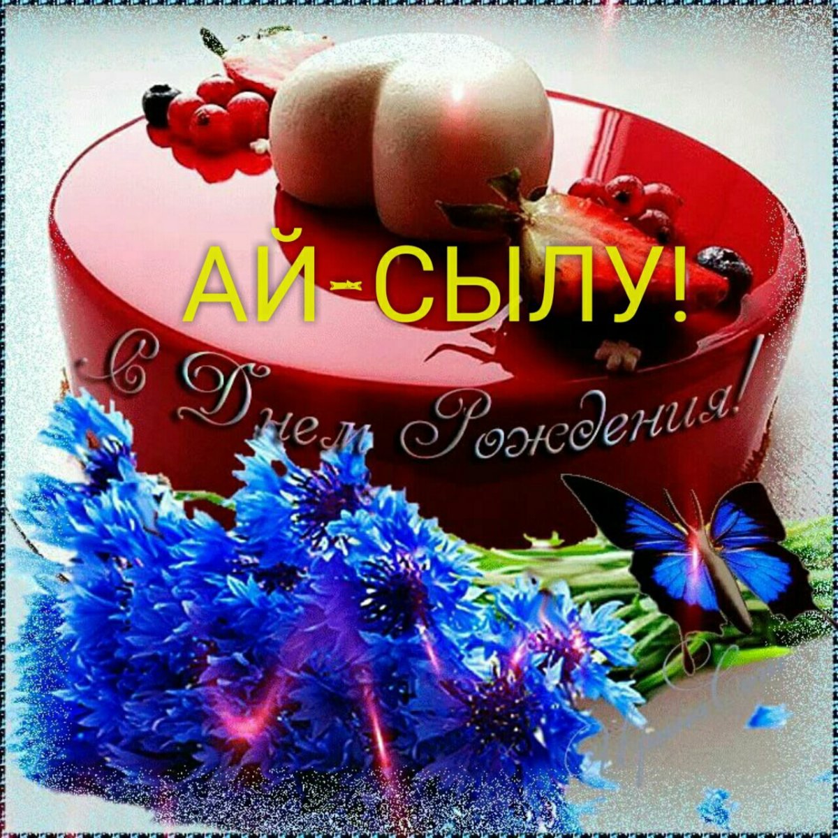 С днем рождения