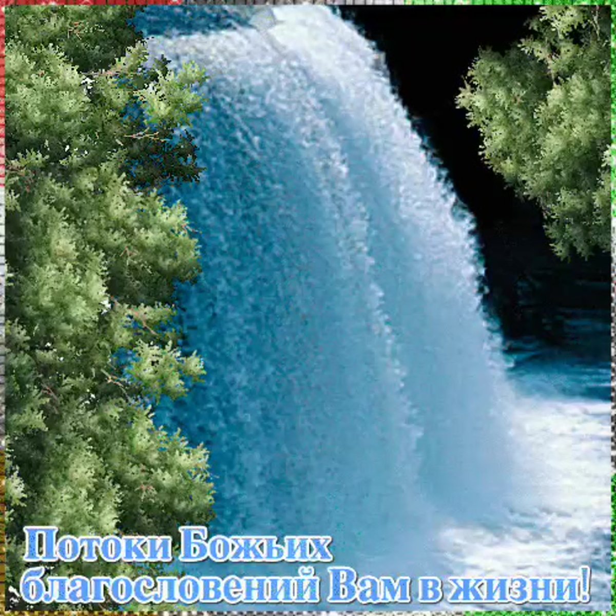 Гиф Божьих благословений