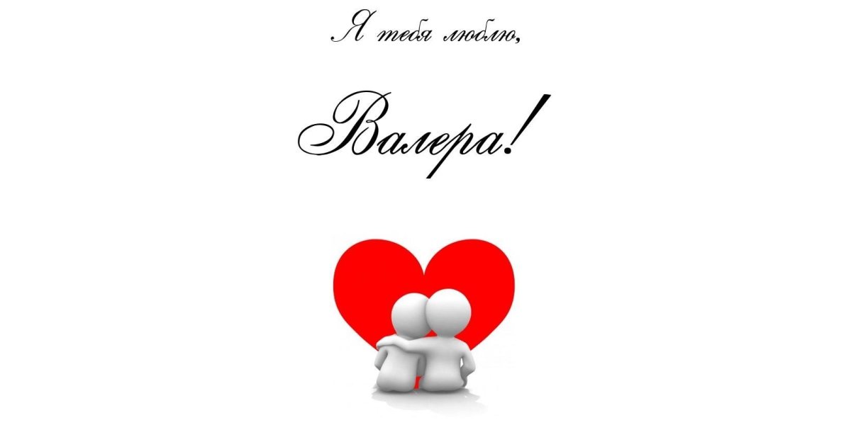 С днём рождения Валера