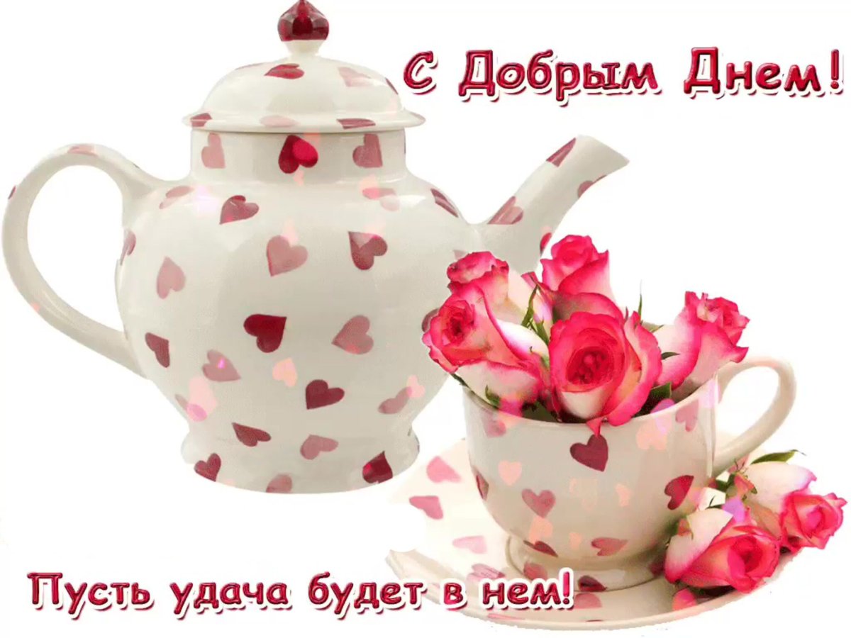 С новым днём и с добрым утром