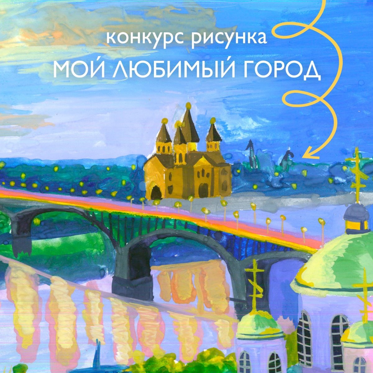 Нижний Новгород рисунок