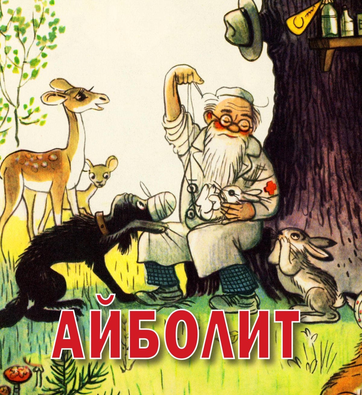 Корней Чуковский "Айболит"