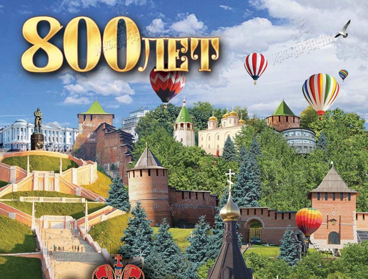 Юбилей Нижнего Новгорода