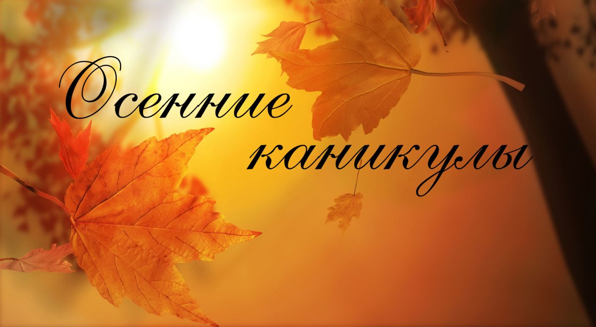 Поздравление с осенью