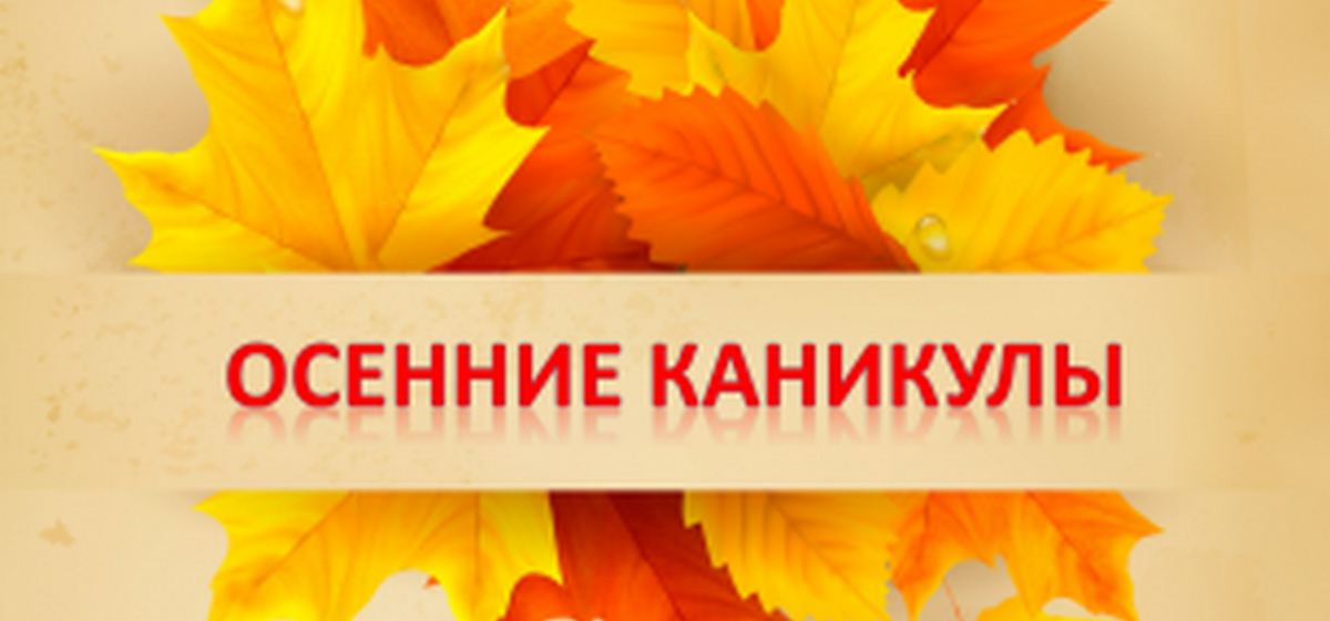 Осенние каникулы картинки
