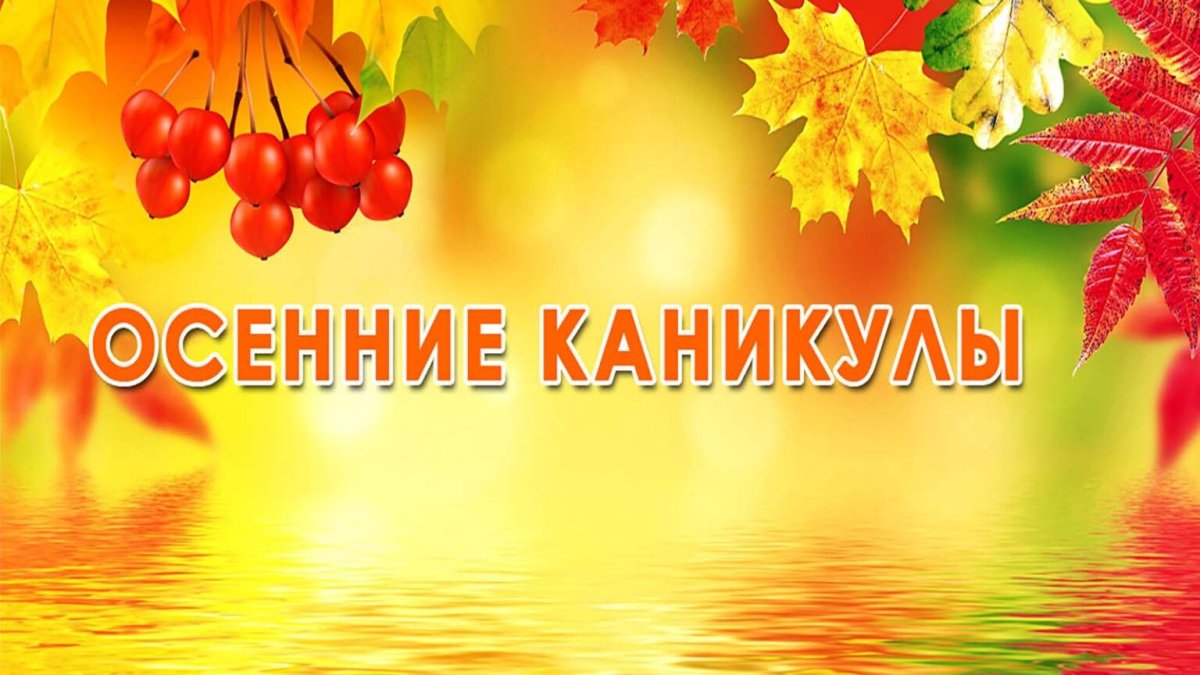 Осенние каникулы 2020