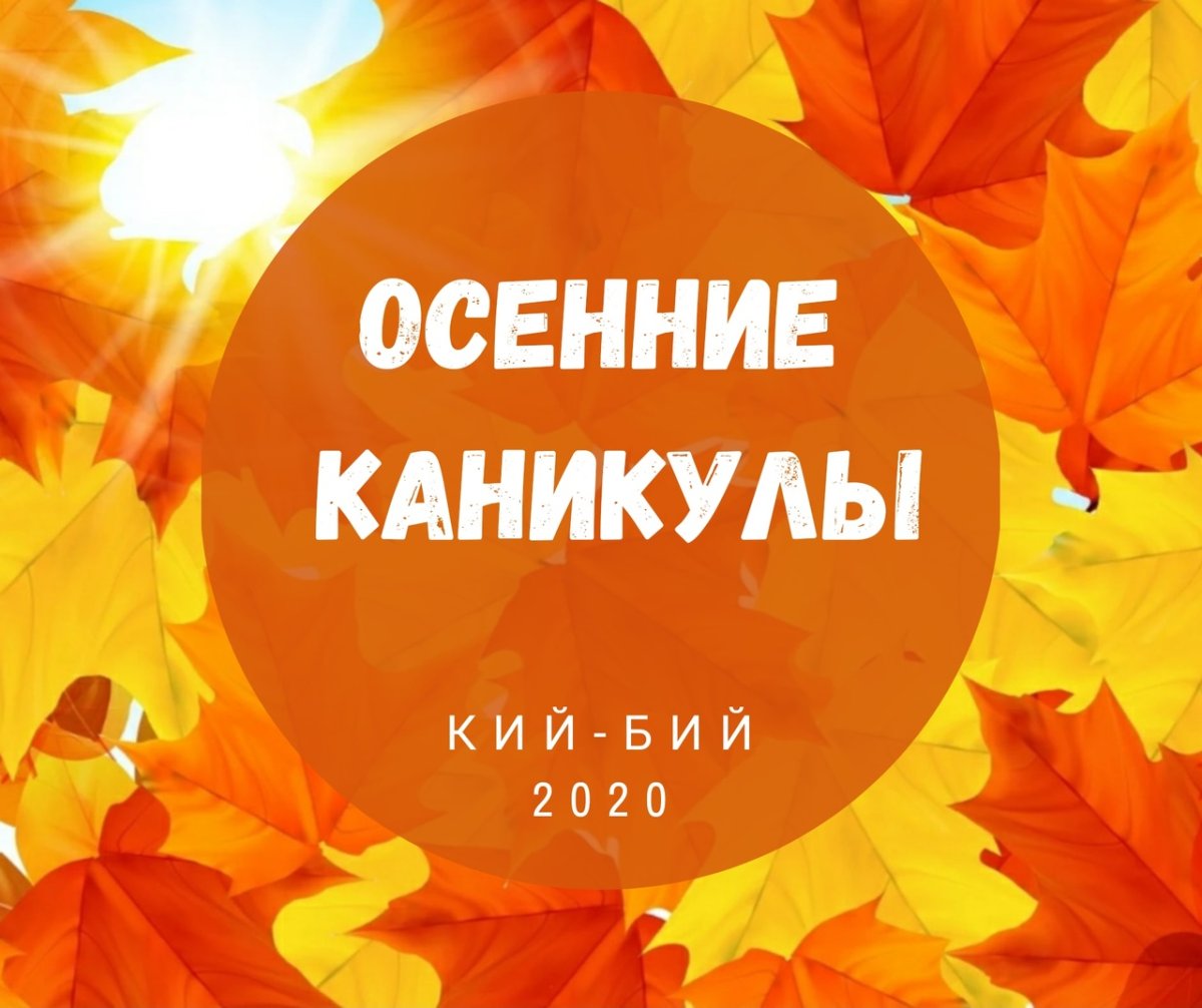 Веселых осенних каникул