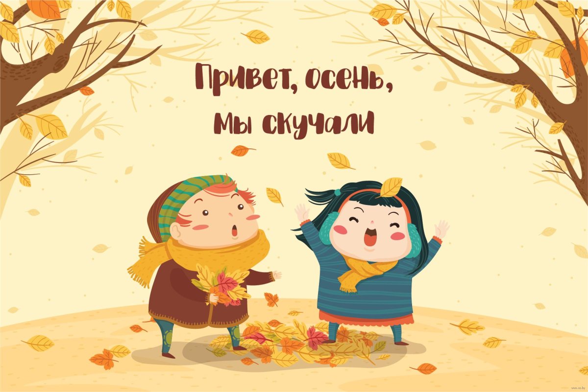 Осенние забавы