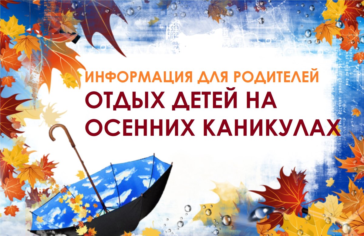 Осенние каникулы картинки