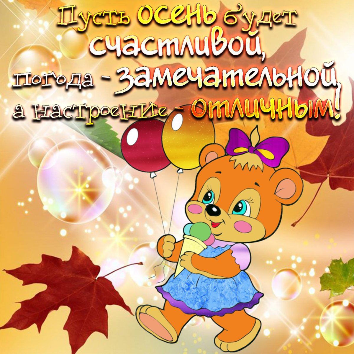 Хорошего осеннего дня и отличного настроения