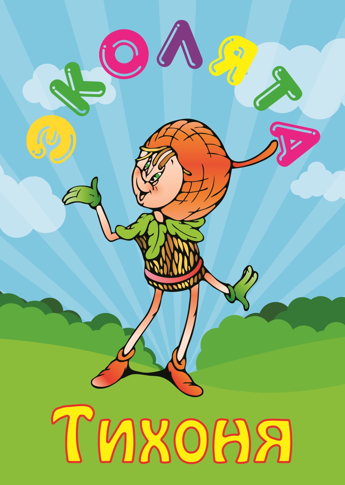 Эколята друзья и защитники природы