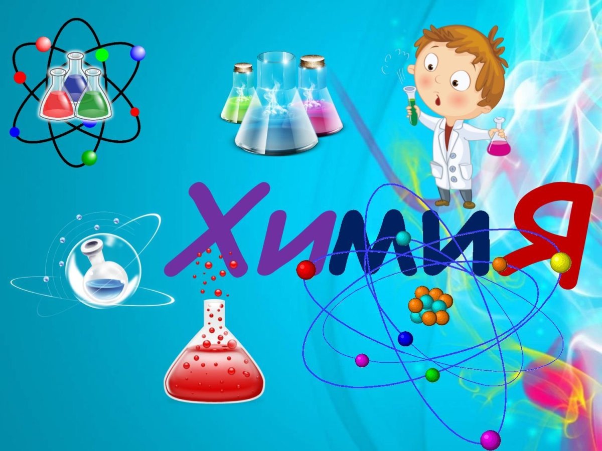 Мир химии