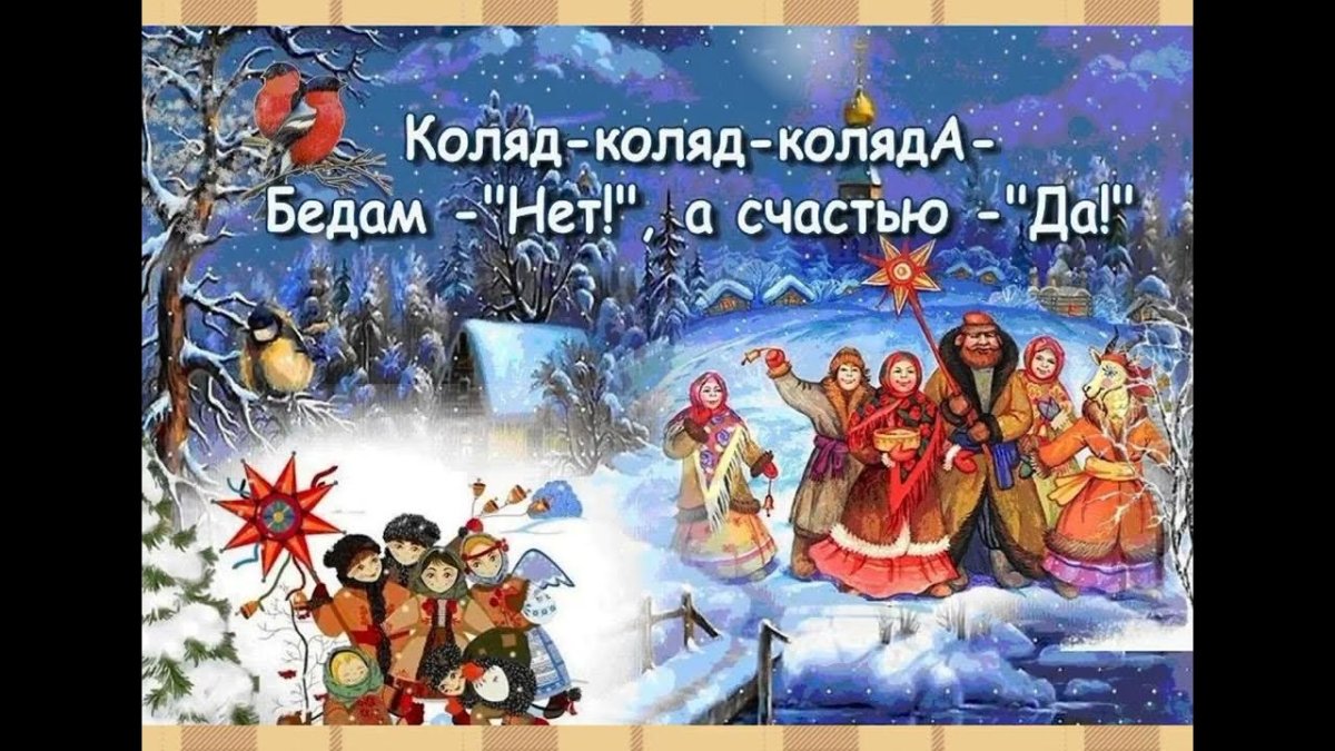 Поздравления с колядками