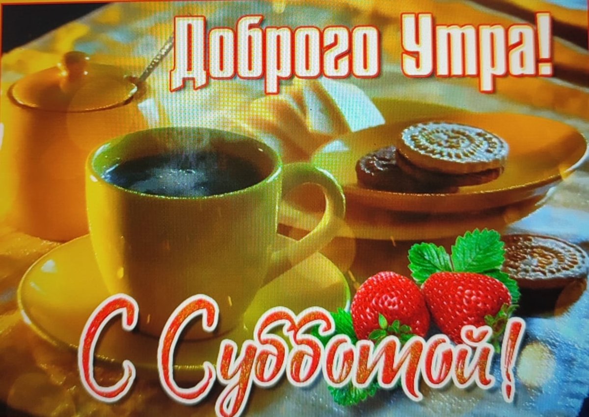 Доброе утро субботы