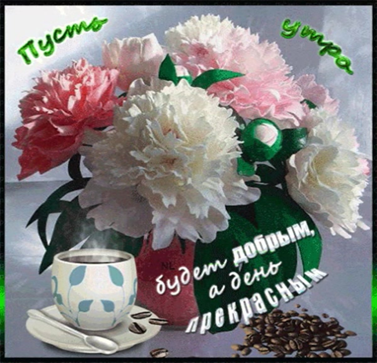 Открытки с добрым утром с пионами