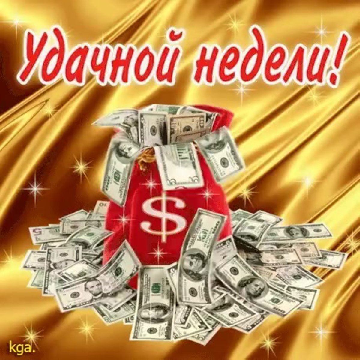 Открытки удачной недели