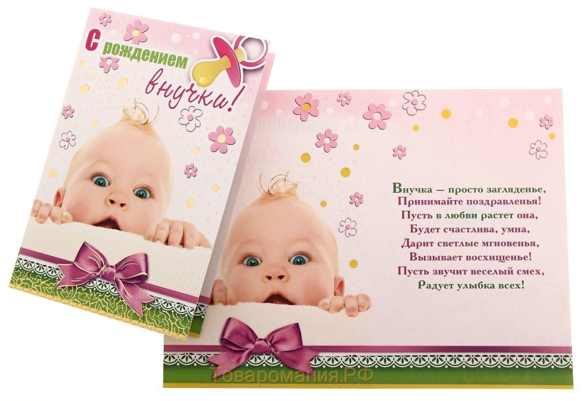 Поздравленеис рождением внучки
