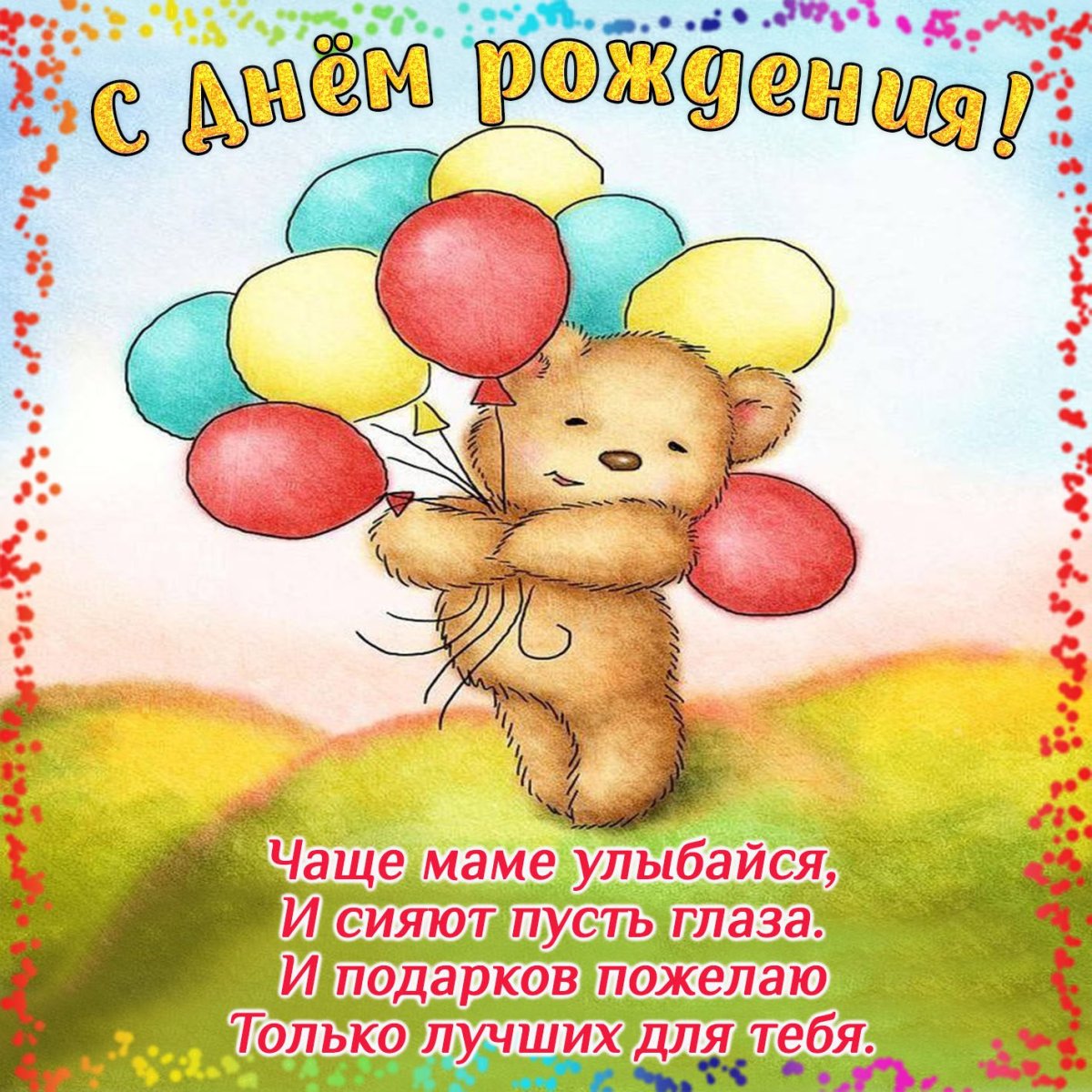 Поздравительные открытки с днём рождения для детей