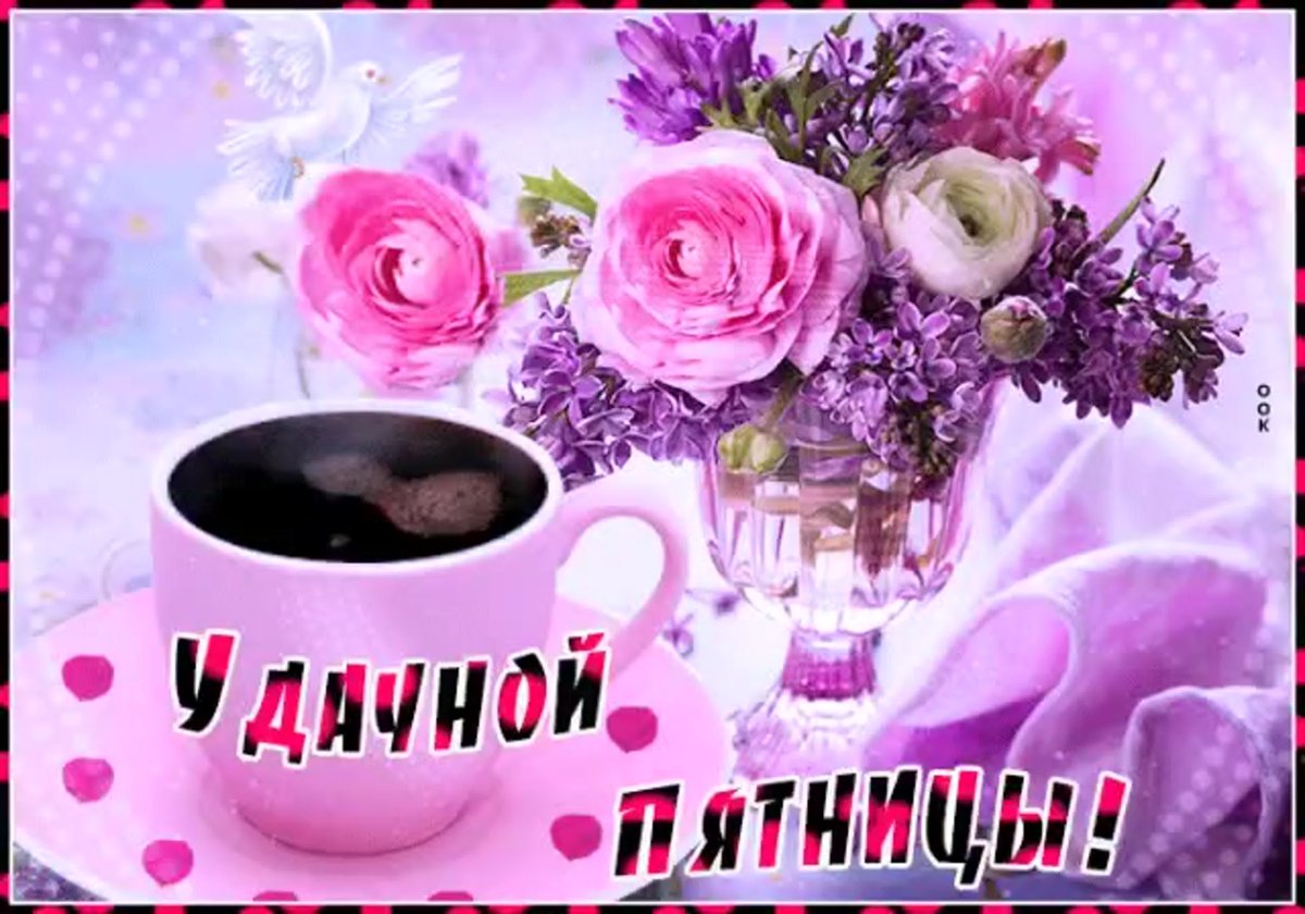 С добрым утром пятриув