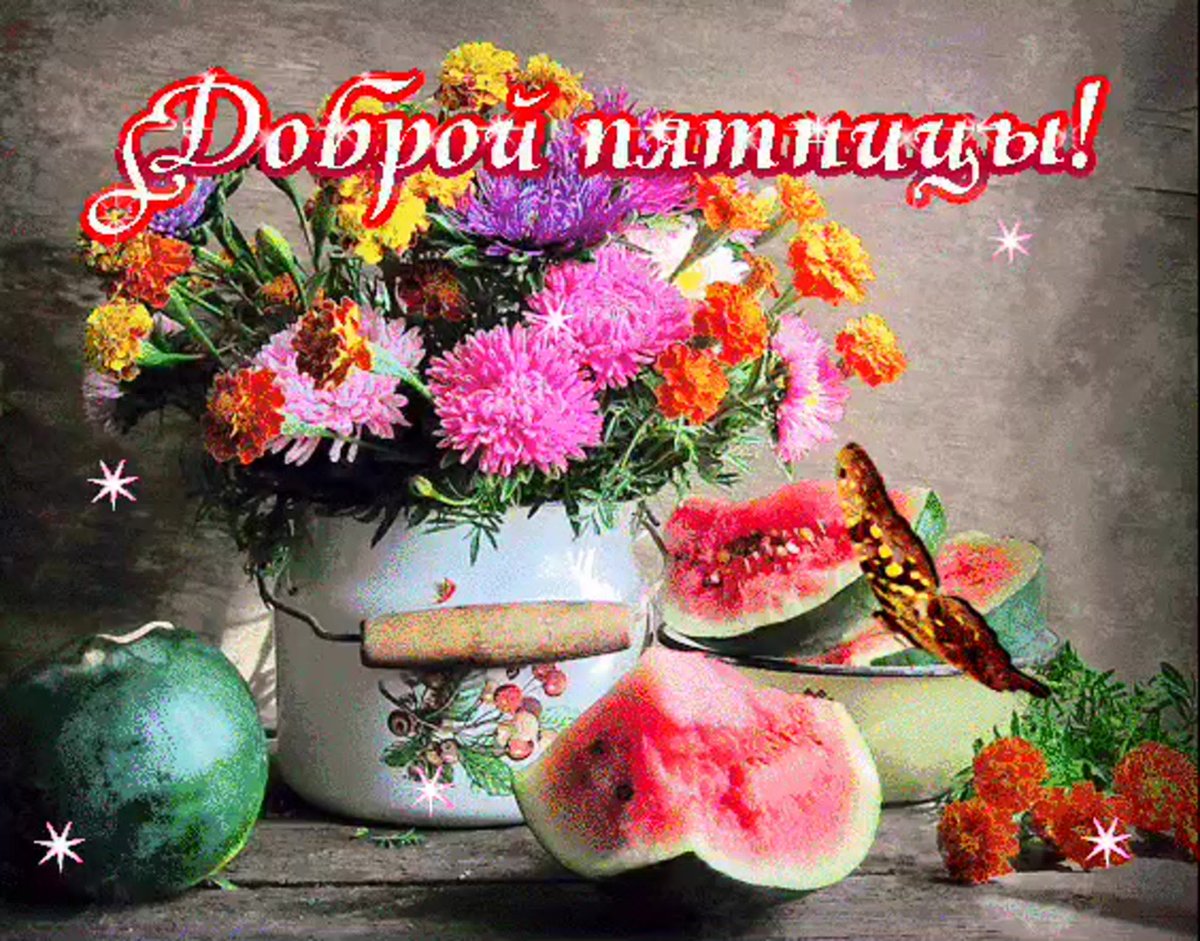 Хорошей пятницы