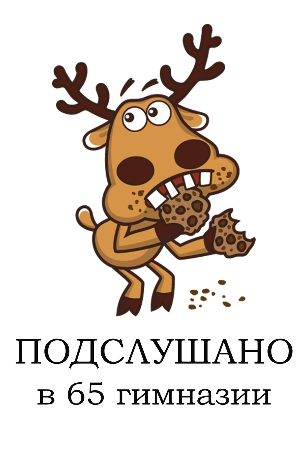 Олень подслушано