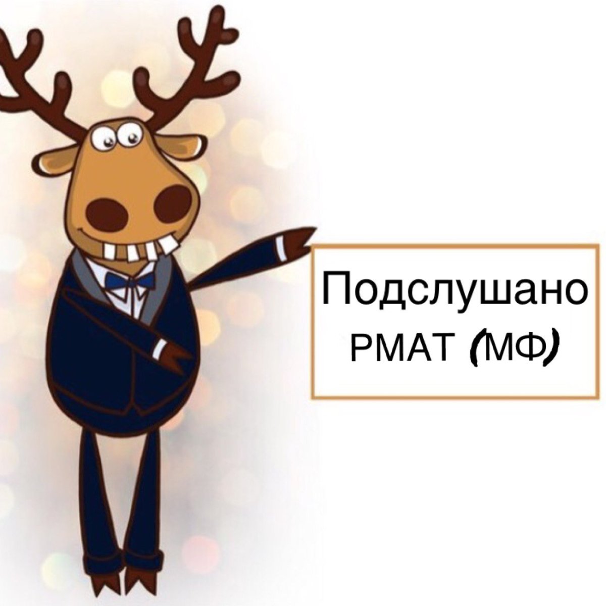 Подслушано аватар