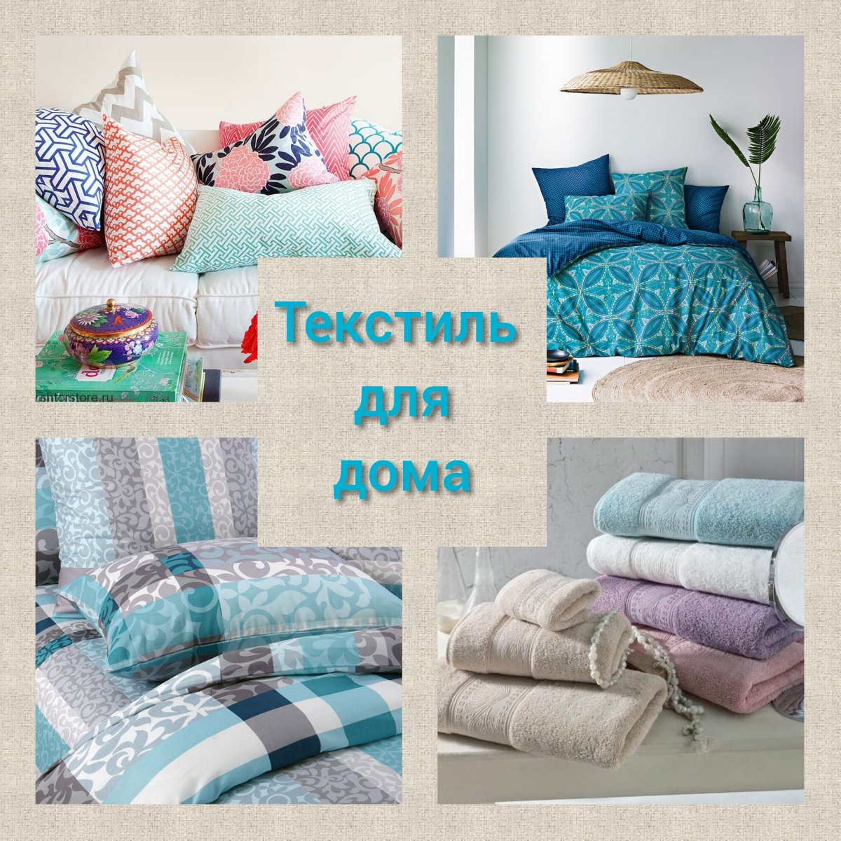 Постельное белье