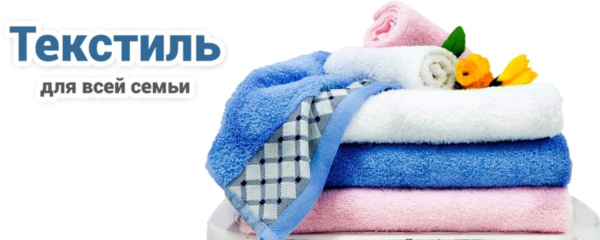 Домашний текстиль баннер