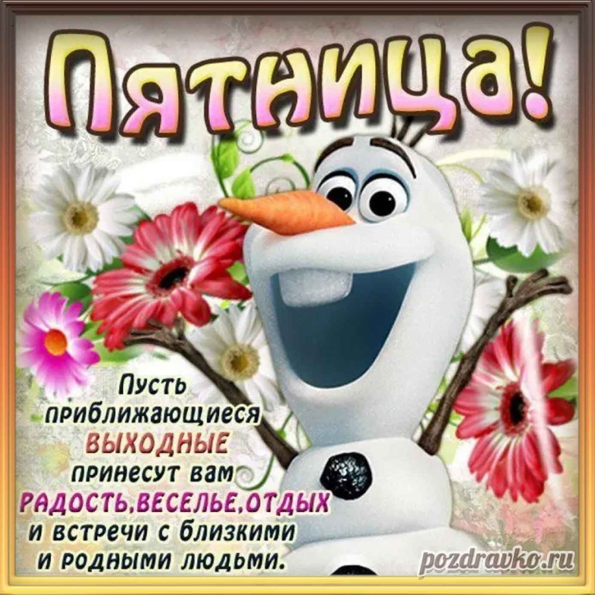 С пятницей стильные открытки