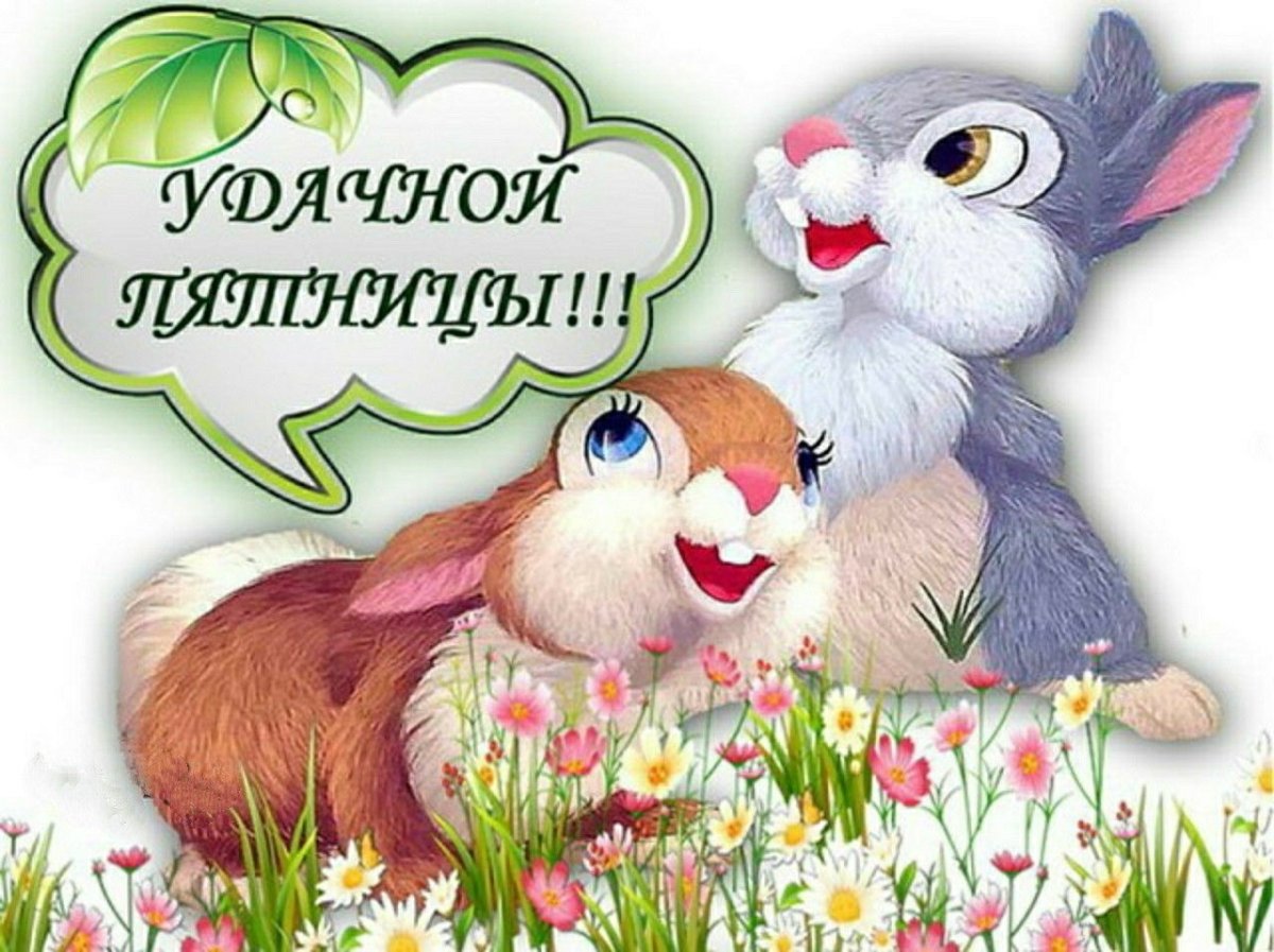 Поздравление с пятницей