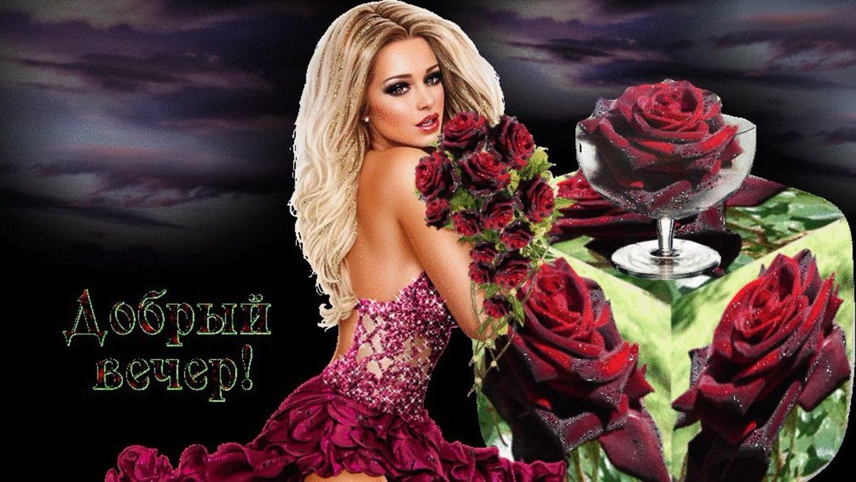 Добрый вечер с девушками