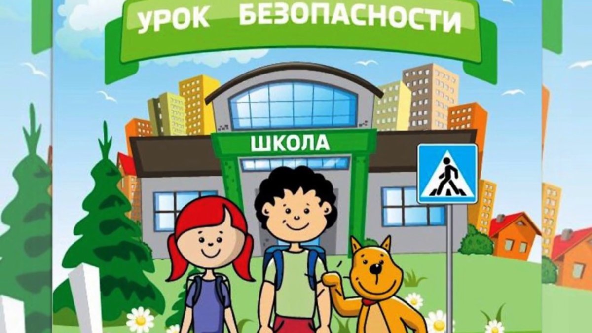 Безопасность на дороге