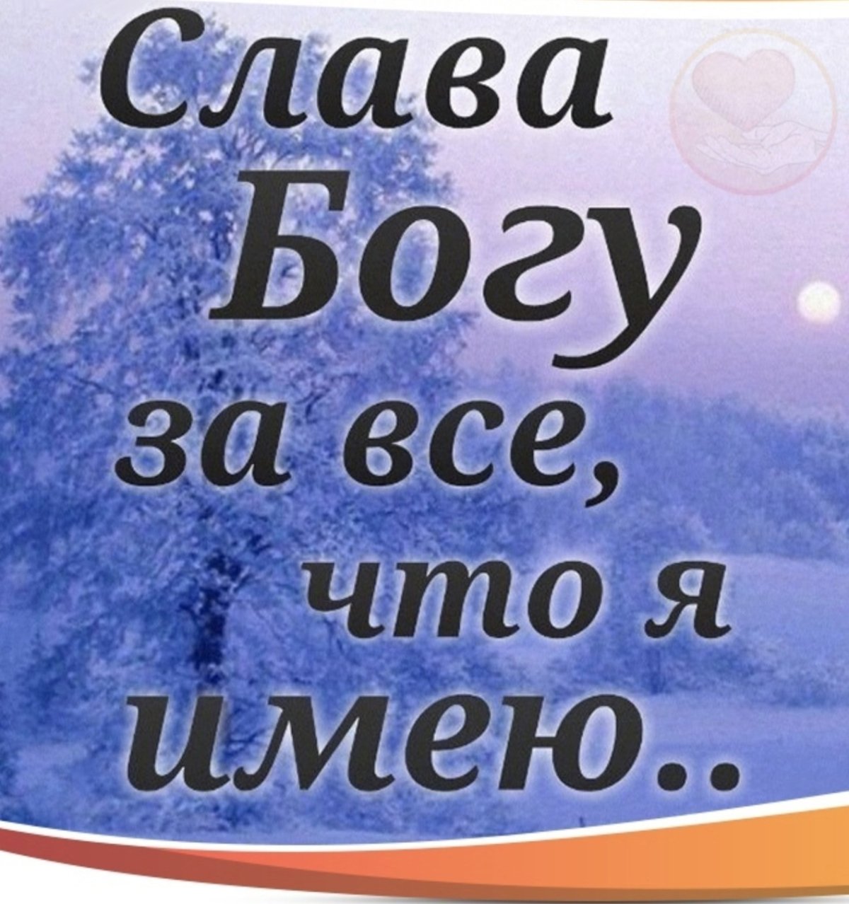 Спасибо Богу за все