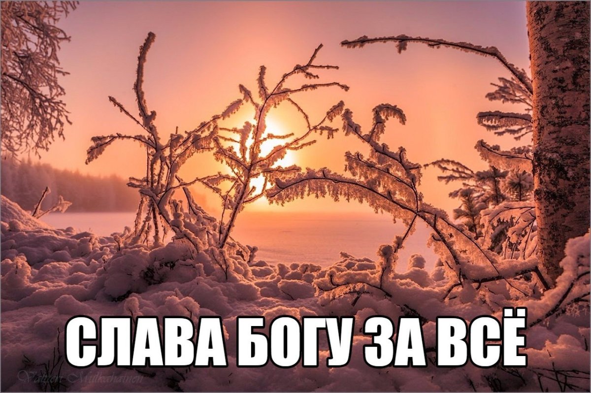 Слава Богу