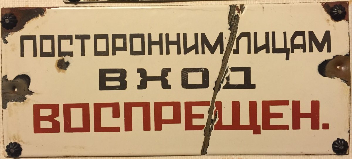 Посторонним вход запрещен