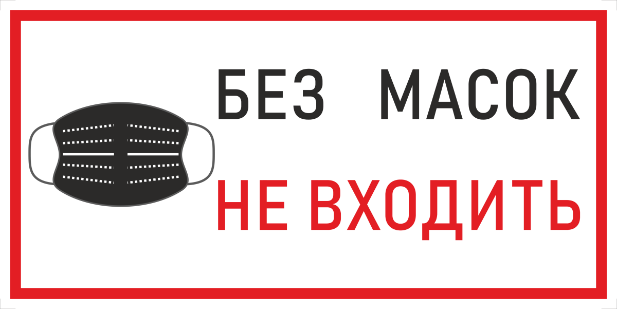 Без маски не входить
