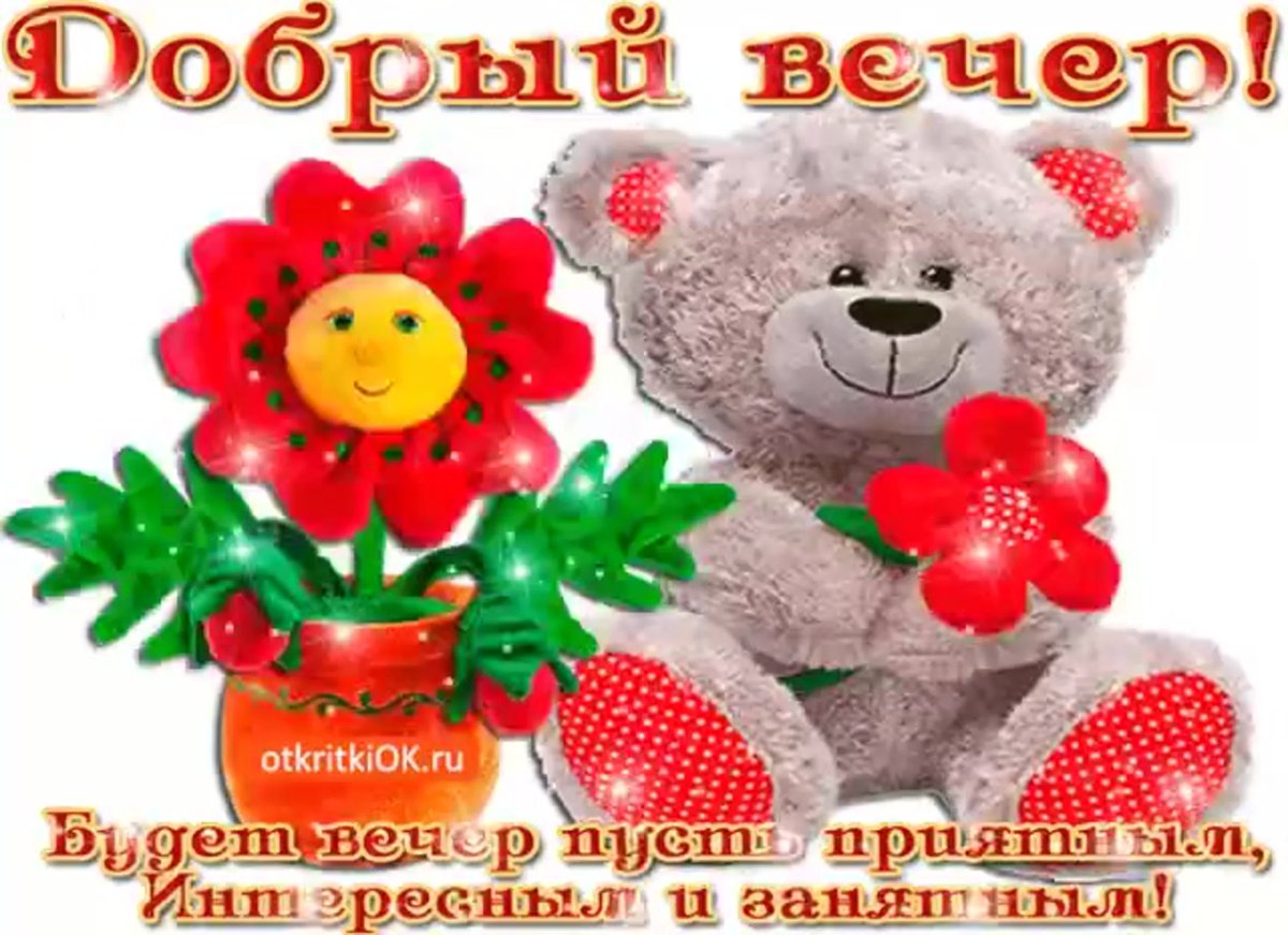 Добрый вечер картинки прикольные