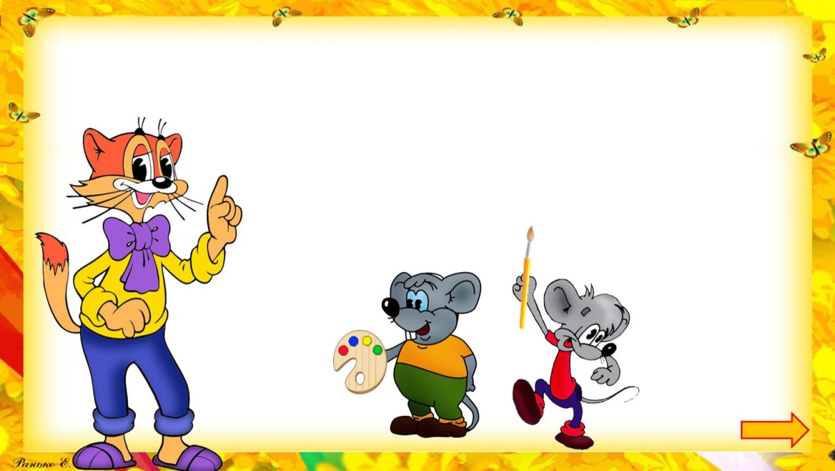 Кот Леопольд и мыши