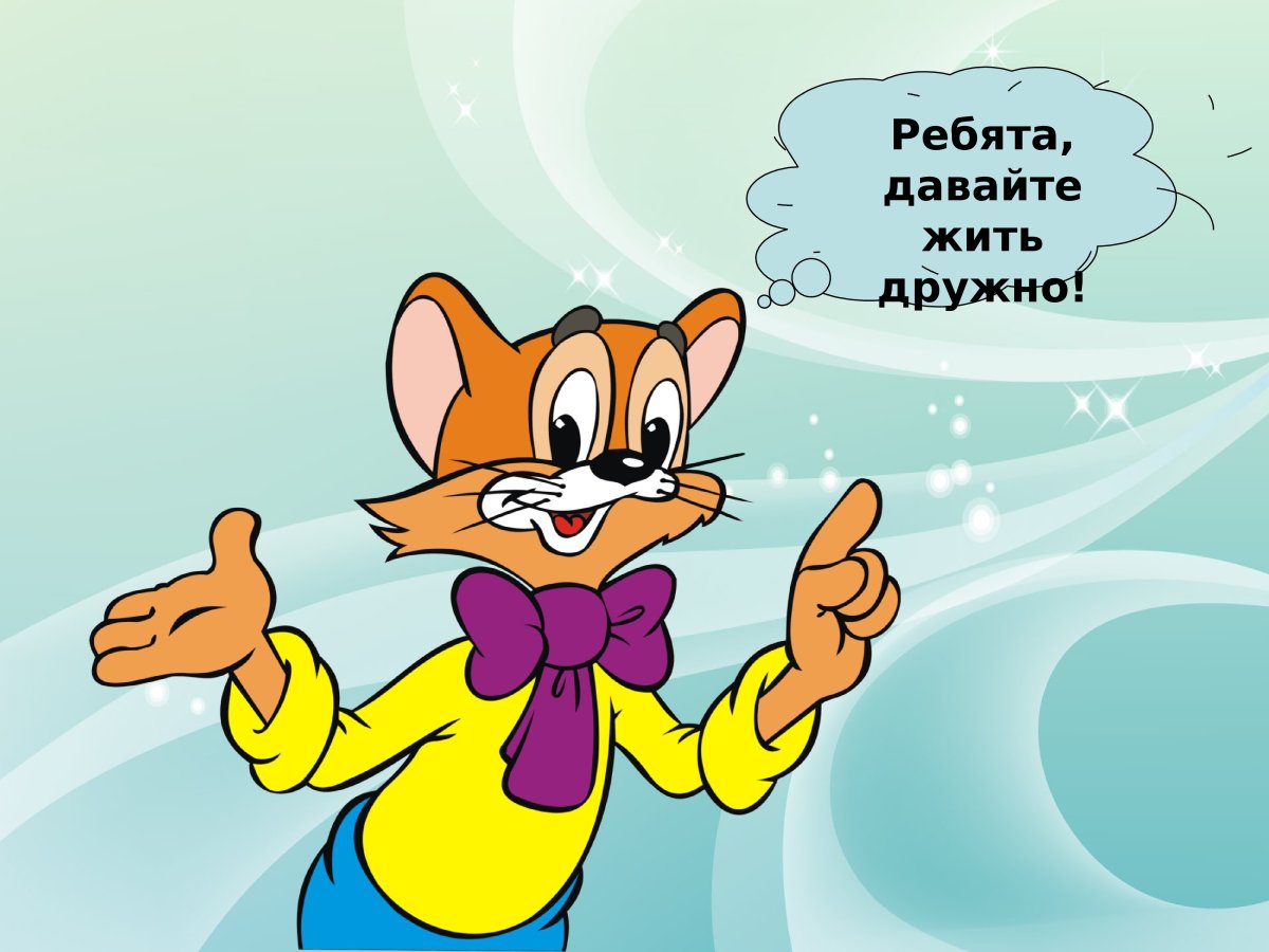 Леопольд жить дружно