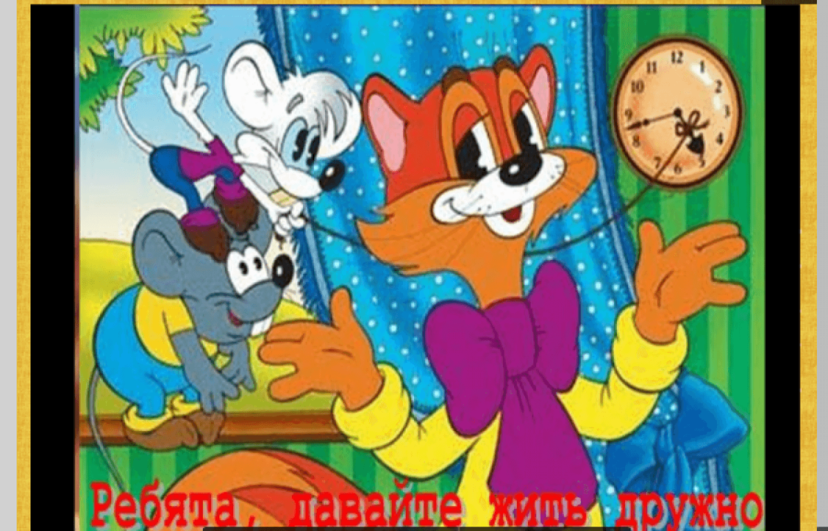 Кот Леопольд мультфильм