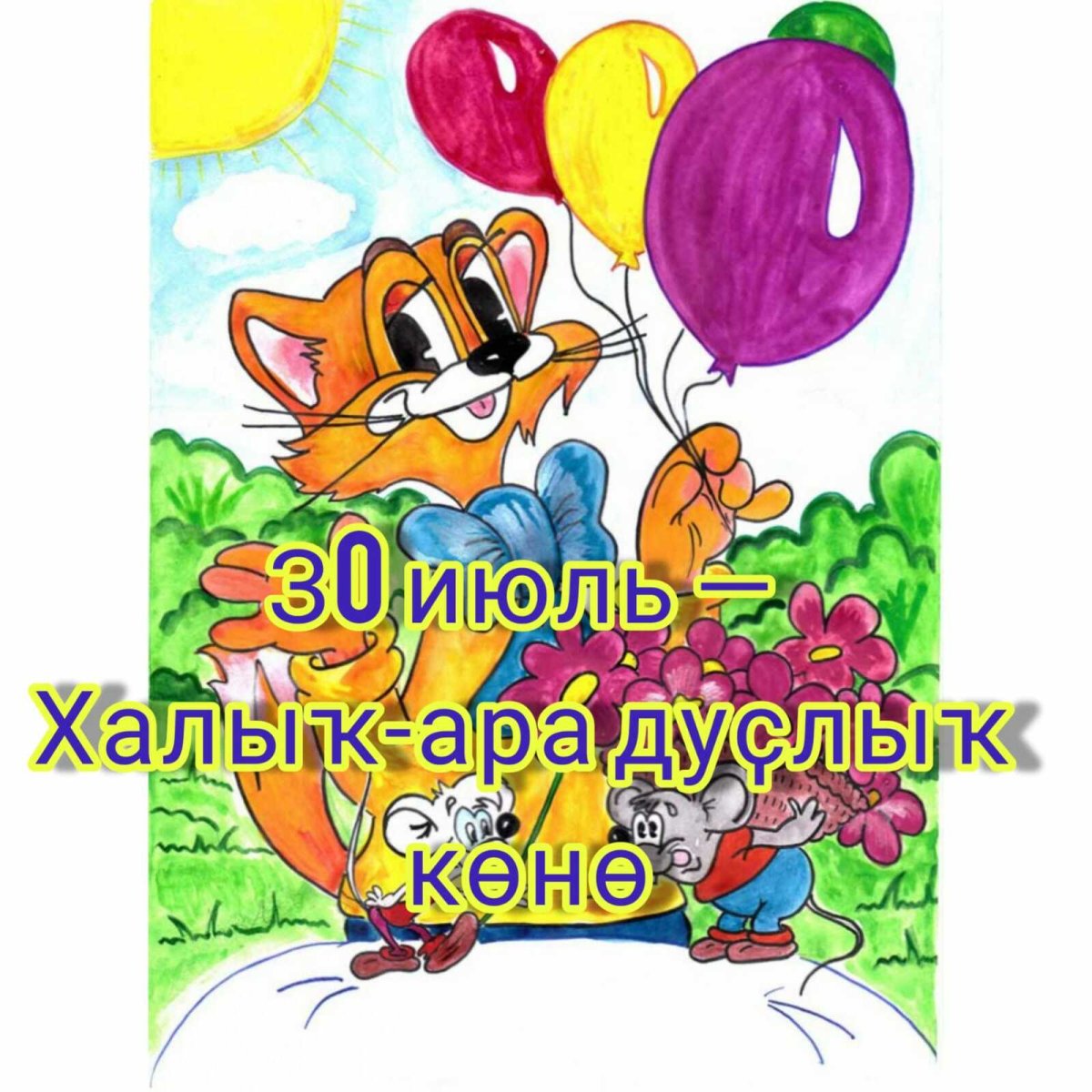 Герои мультфильма кот Леопольд