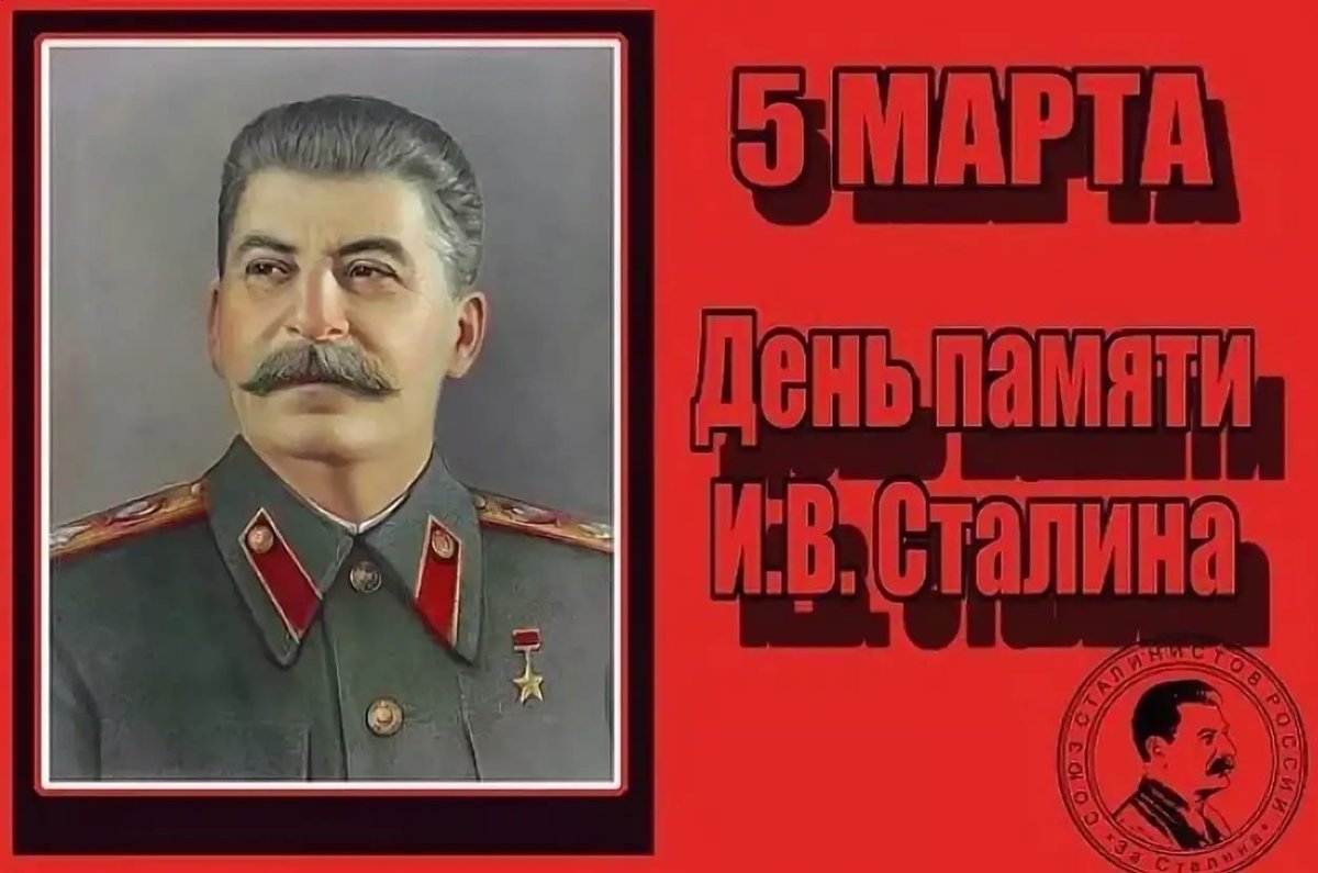 Сталина на вас